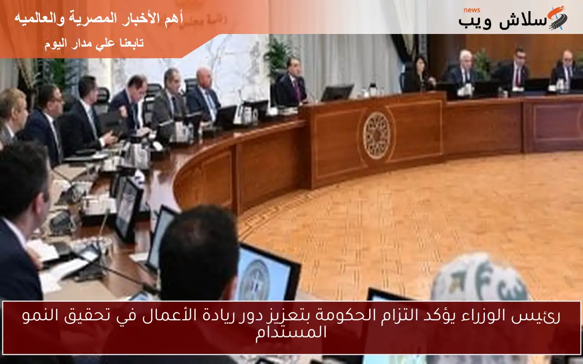 رئيس الوزراء يؤكد التزام الحكومة بتعزيز دور ريادة الأعمال في تحقيق النمو المستدام 2 رئيس الوزراء يؤكد التزام الحكومة بتعزيز دور ريادة الأعمال في تحقيق النمو المستدام