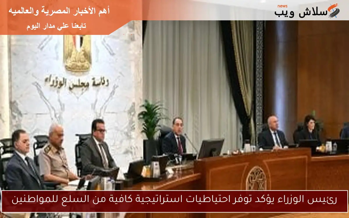 رئيس الوزراء يؤكد توفر احتياطيات استراتيجية كافية من السلع للمواطنين 2 رئيس الوزراء يؤكد توفر احتياطيات استراتيجية كافية من السلع للمواطنين