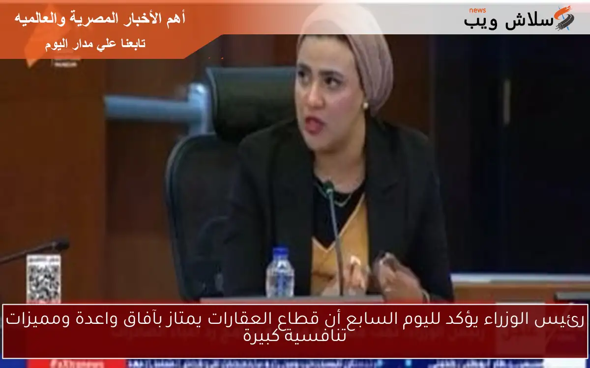 رئيس الوزراء يؤكد لليوم السابع أن قطاع العقارات يمتاز بآفاق واعدة ومميزات تنافسية كبيرة 2 رئيس الوزراء يؤكد لليوم السابع أن قطاع العقارات يمتاز بآفاق واعدة ومميزات تنافسية كبيرة
