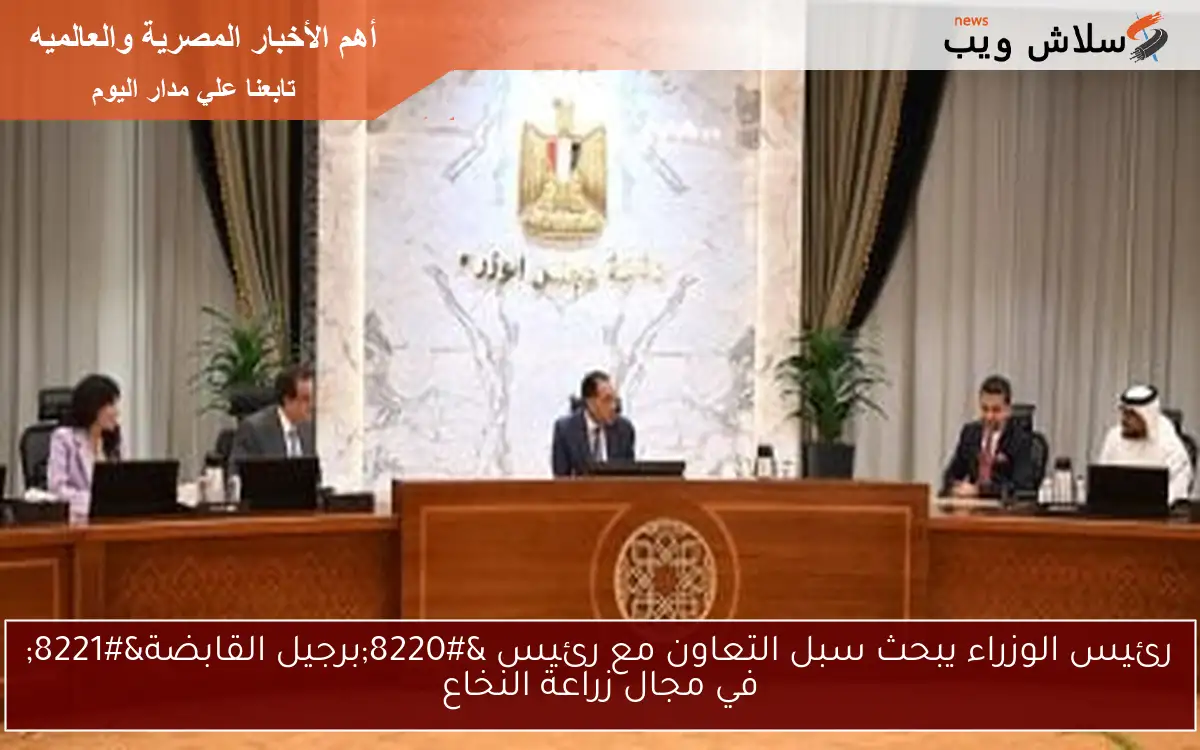 رئيس الوزراء يبحث سبل التعاون مع رئيس “برجيل القابضة” في مجال زراعة النخاع