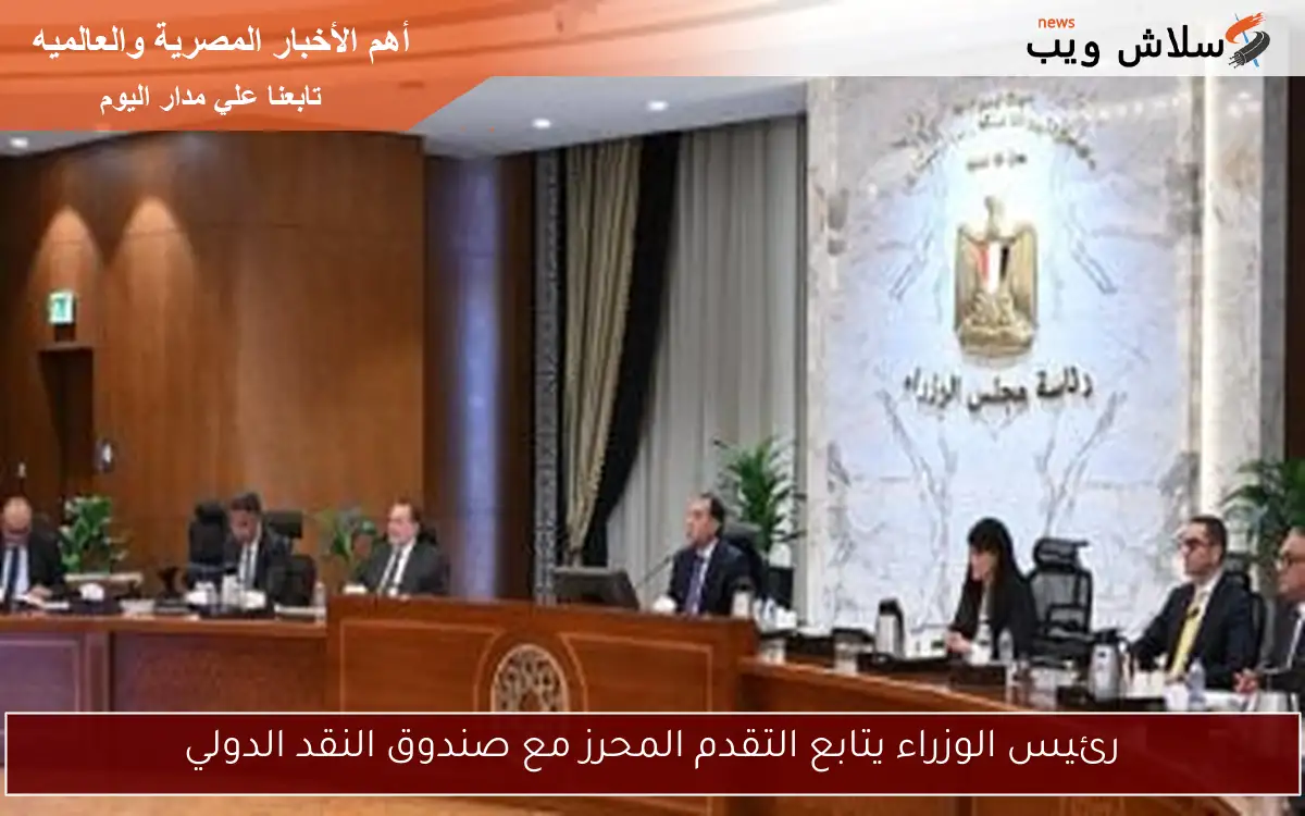 رئيس الوزراء يتابع التقدم المحرز مع صندوق النقد الدولي 2 رئيس الوزراء يتابع التقدم المحرز مع صندوق النقد الدولي
