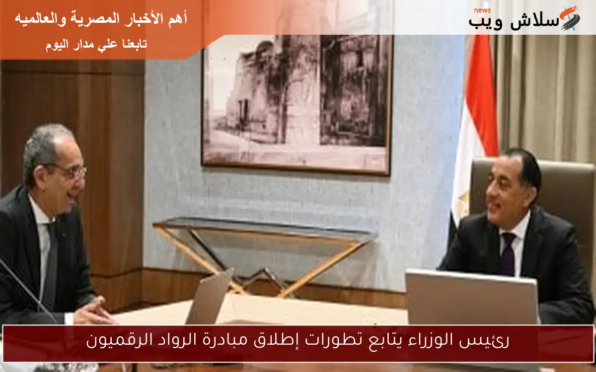 رئيس الوزراء يتابع تطورات إطلاق مبادرة الرواد الرقميون 2 رئيس الوزراء يتابع تطورات إطلاق مبادرة الرواد الرقميون