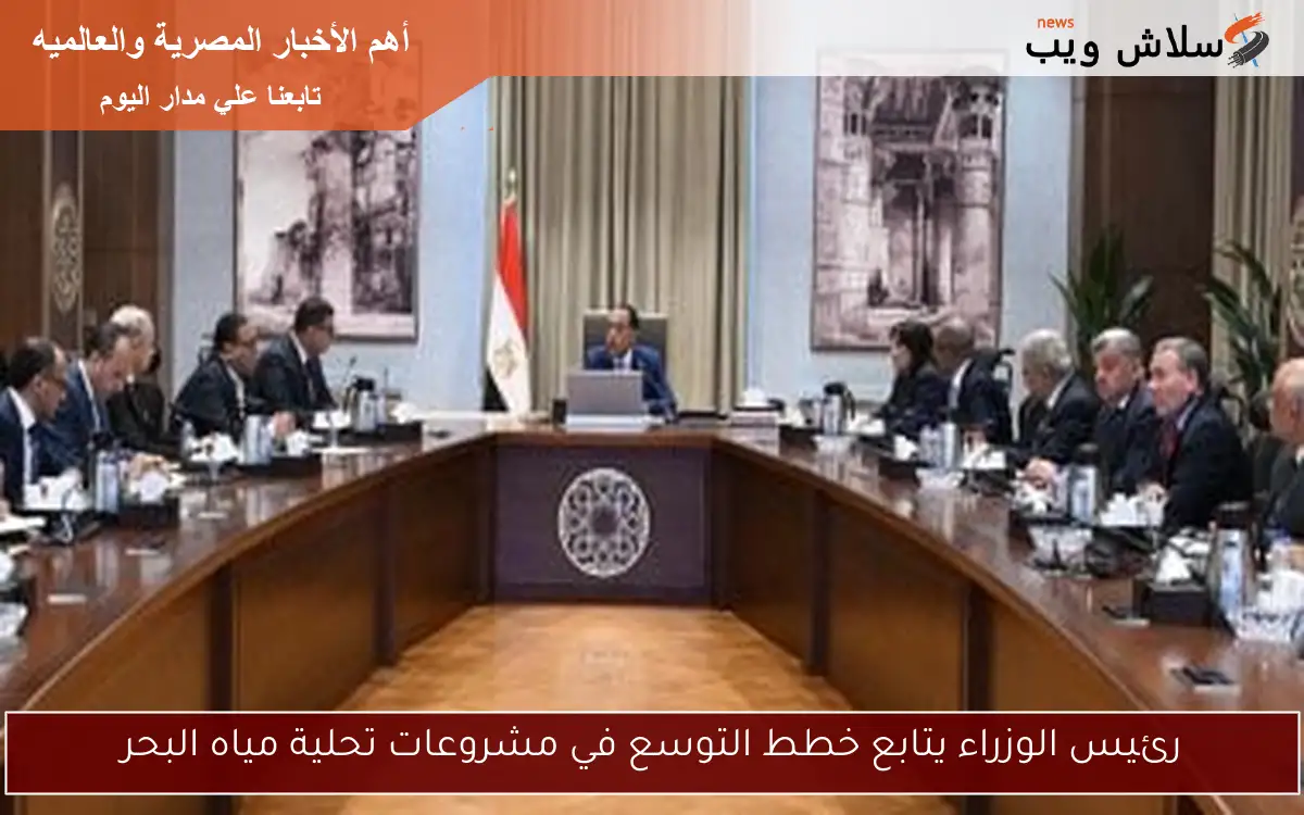 رئيس الوزراء يتابع خطط التوسع في مشروعات تحلية مياه البحر 2 رئيس الوزراء يتابع خطط التوسع في مشروعات تحلية مياه البحر