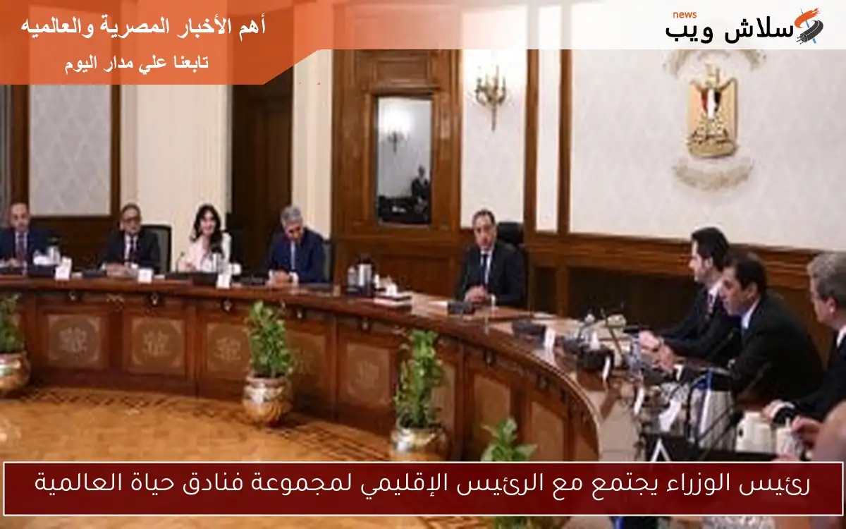 رئيس الوزراء يجتمع مع الرئيس الإقليمي لمجموعة فنادق حياة العالمية 2 رئيس الوزراء يجتمع مع الرئيس الإقليمي لمجموعة فنادق حياة العالمية