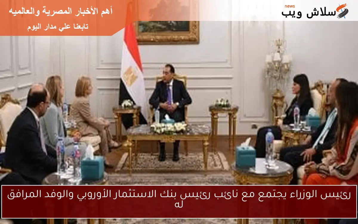 رئيس الوزراء يجتمع مع نائب رئيس بنك الاستثمار الأوروبي والوفد المرافق له 2 رئيس الوزراء يجتمع مع نائب رئيس بنك الاستثمار الأوروبي والوفد المرافق له