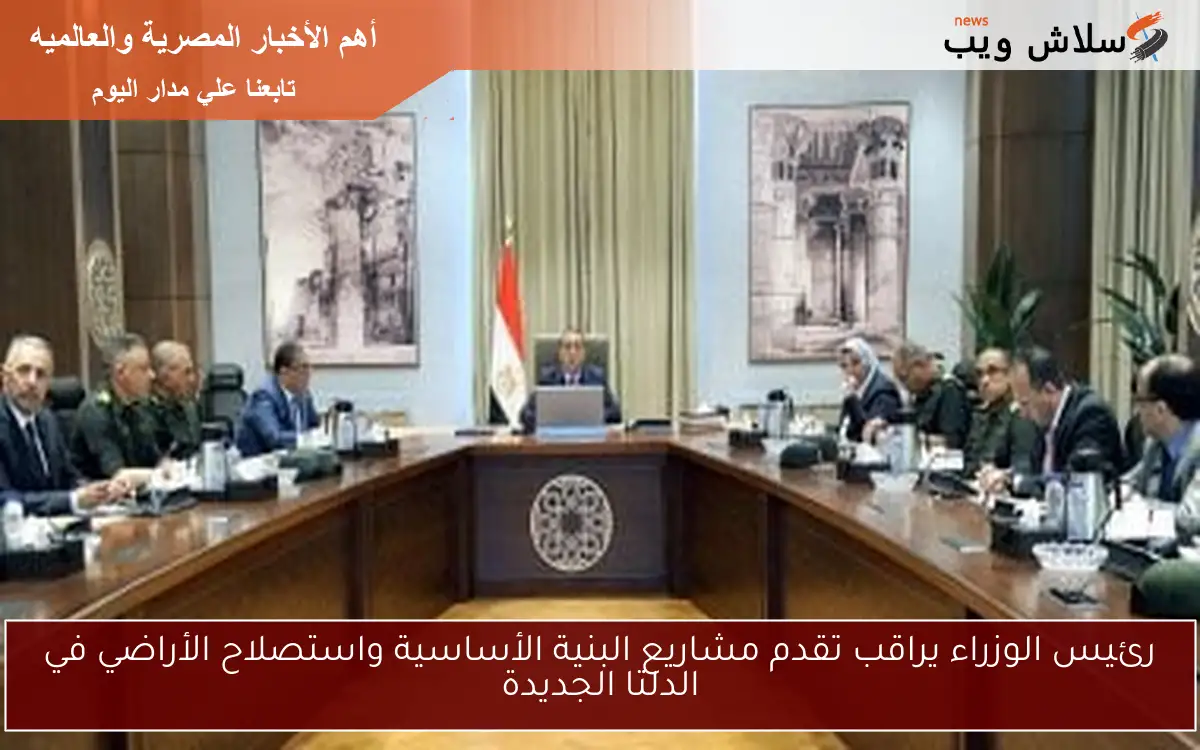 رئيس الوزراء يراقب تقدم مشاريع البنية الأساسية واستصلاح الأراضي في الدلتا الجديدة 2 رئيس الوزراء يراقب تقدم مشاريع البنية الأساسية واستصلاح الأراضي في الدلتا الجديدة