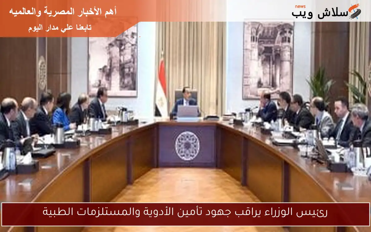 رئيس الوزراء يراقب جهود تأمين الأدوية والمستلزمات الطبية