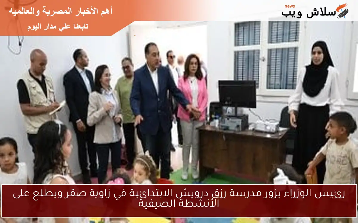 رئيس الوزراء يزور مدرسة رزق درويش الابتدائية في زاوية صقر ويطلع على الأنشطة الصيفية 2 رئيس الوزراء يزور مدرسة رزق درويش الابتدائية في زاوية صقر ويطلع على الأنشطة الصيفية