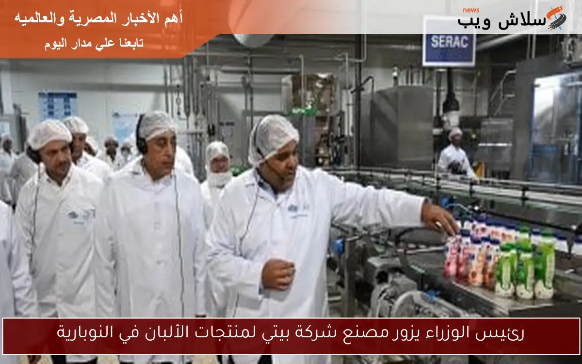 رئيس الوزراء يزور مصنع شركة بيتي لمنتجات الألبان في النوبارية 2 رئيس الوزراء يزور مصنع شركة بيتي لمنتجات الألبان في النوبارية