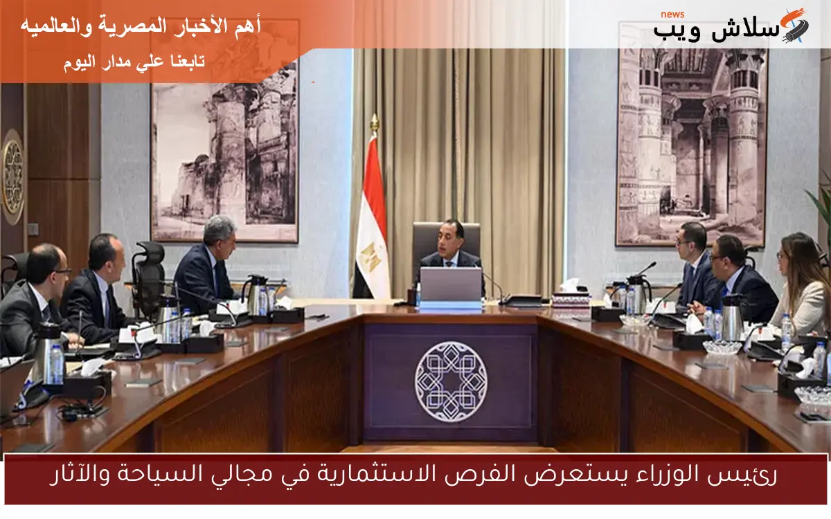 رئيس الوزراء يستعرض الفرص الاستثمارية في مجالي السياحة والآثار 2 رئيس الوزراء يستعرض الفرص الاستثمارية في مجالي السياحة والآثار