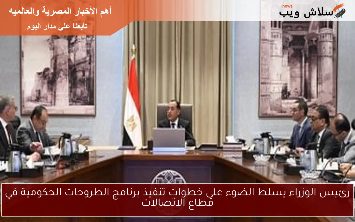 رئيس الوزراء يسلط الضوء على خطوات تنفيذ برنامج الطروحات الحكومية في قطاع الاتصالات 2 رئيس الوزراء يسلط الضوء على خطوات تنفيذ برنامج الطروحات الحكومية في قطاع الاتصالات