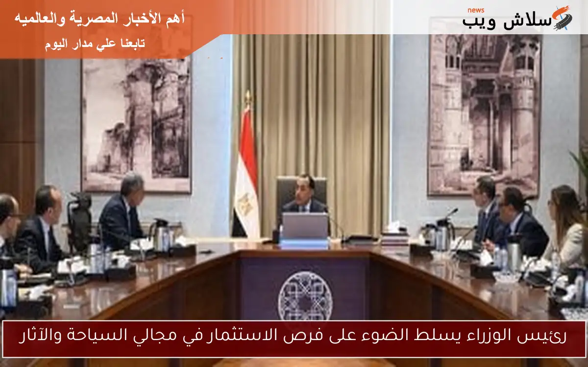 رئيس الوزراء يسلط الضوء على فرص الاستثمار في مجالي السياحة والآثار 2 رئيس الوزراء يسلط الضوء على فرص الاستثمار في مجالي السياحة والآثار