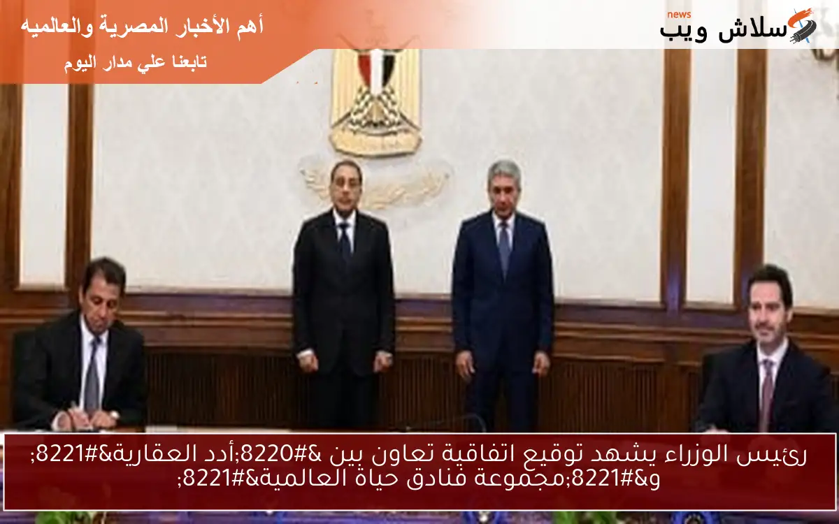 رئيس الوزراء يشهد توقيع اتفاقية تعاون بين "أدد العقارية" و"مجموعة فنادق حياة العالمية" 2 رئيس الوزراء يشهد توقيع اتفاقية تعاون بين “أدد العقارية” و”مجموعة فنادق حياة العالمية”