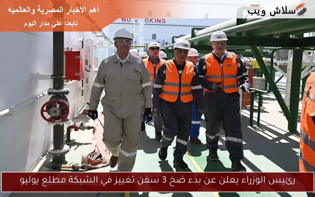 رئيس الوزراء يعلن عن بدء ضخ 3 سفن تغييز في الشبكة مطلع يوليو