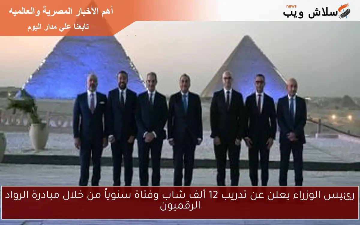 رئيس الوزراء يعلن عن تدريب 12 ألف شاب وفتاة سنوياً من خلال مبادرة الرواد الرقميون 2 رئيس الوزراء يعلن عن تدريب 12 ألف شاب وفتاة سنوياً من خلال مبادرة الرواد الرقميون