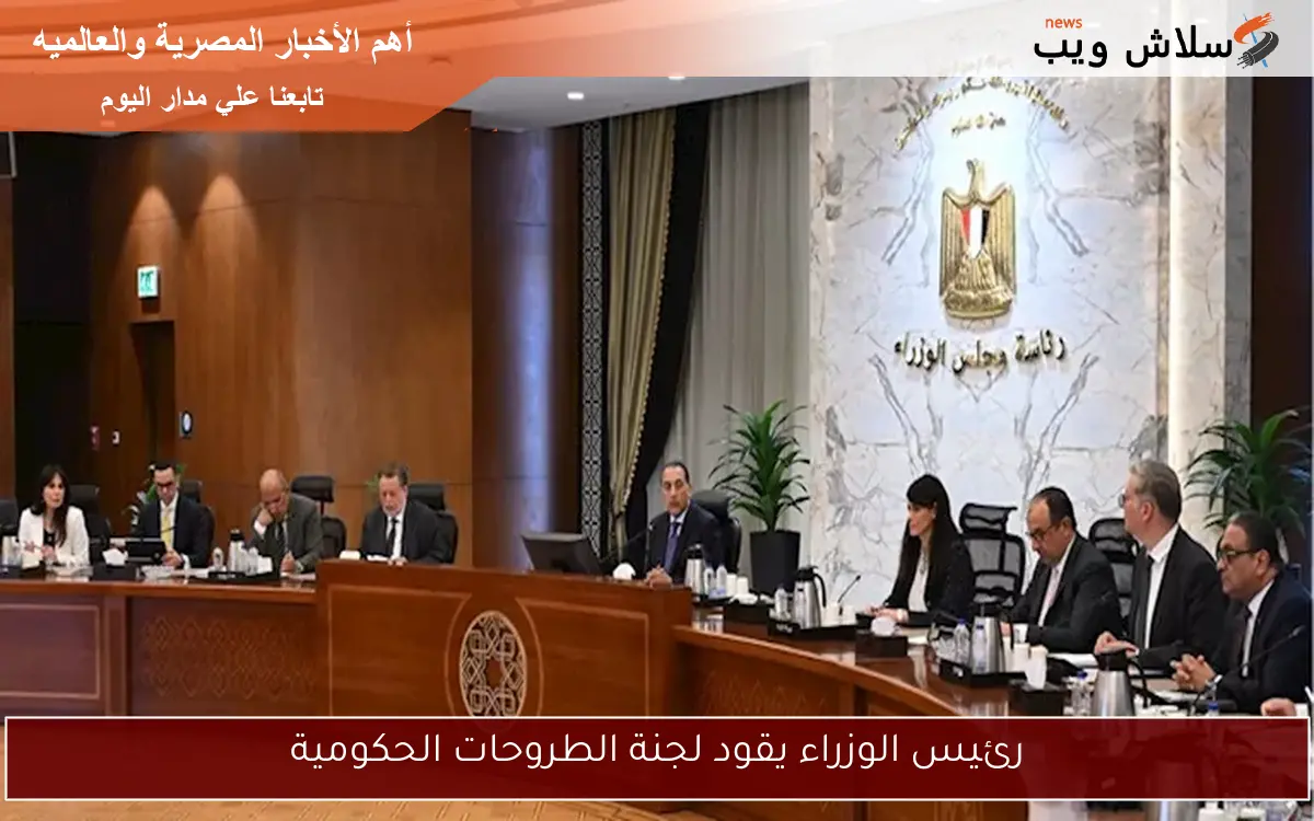 رئيس الوزراء يقود لجنة الطروحات الحكومية 2 رئيس الوزراء يقود لجنة الطروحات الحكومية