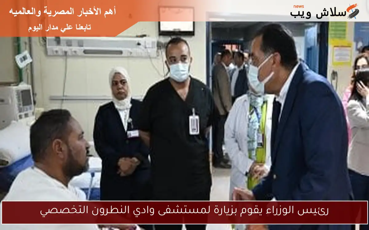 رئيس الوزراء يقوم بزيارة لمستشفى وادي النطرون التخصصي 2 رئيس الوزراء يقوم بزيارة لمستشفى وادي النطرون التخصصي