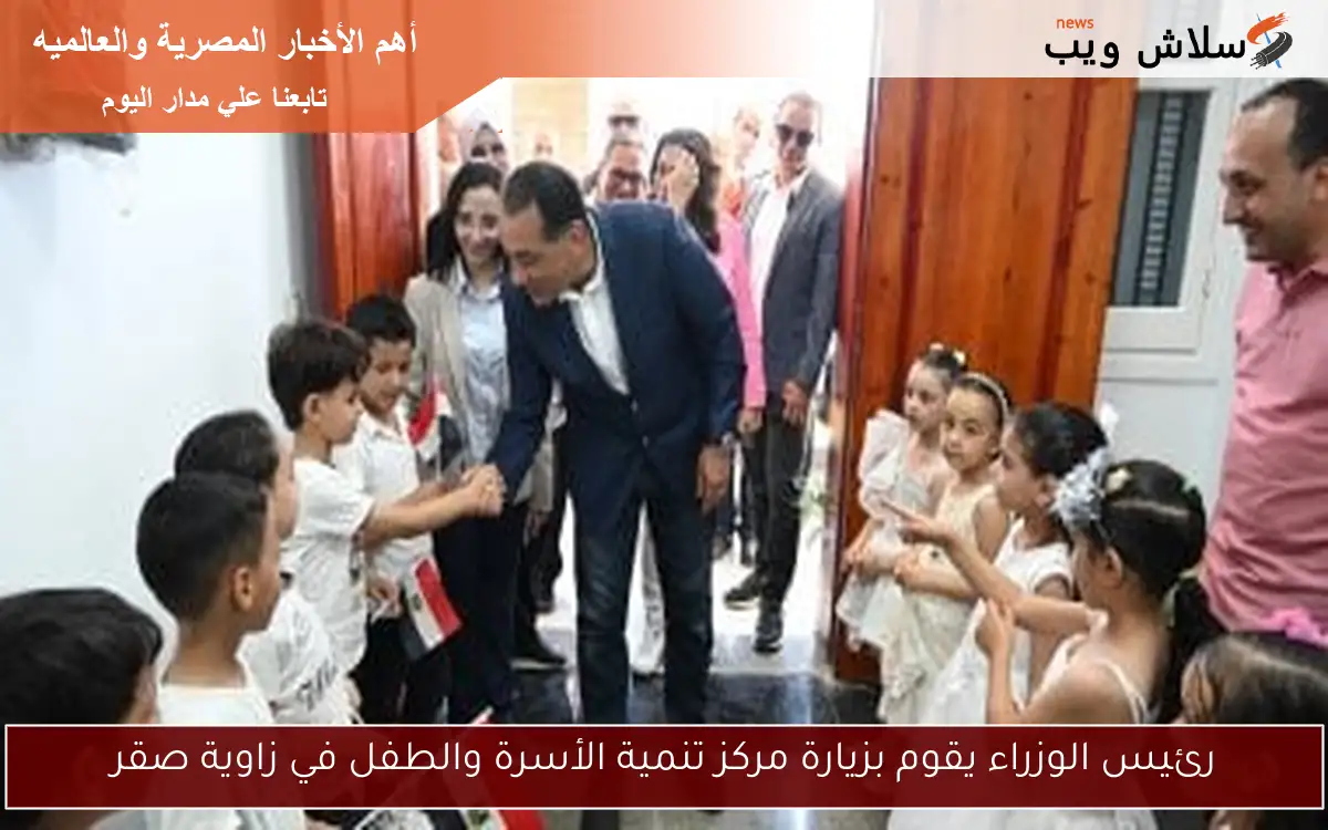رئيس الوزراء يقوم بزيارة مركز تنمية الأسرة والطفل في زاوية صقر 2 رئيس الوزراء يقوم بزيارة مركز تنمية الأسرة والطفل في زاوية صقر