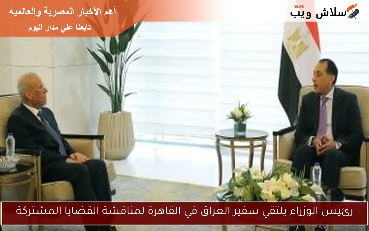 رئيس الوزراء يلتقي سفير العراق في القاهرة لمناقشة القضايا المشتركة 2 رئيس الوزراء يلتقي سفير العراق في القاهرة لمناقشة القضايا المشتركة