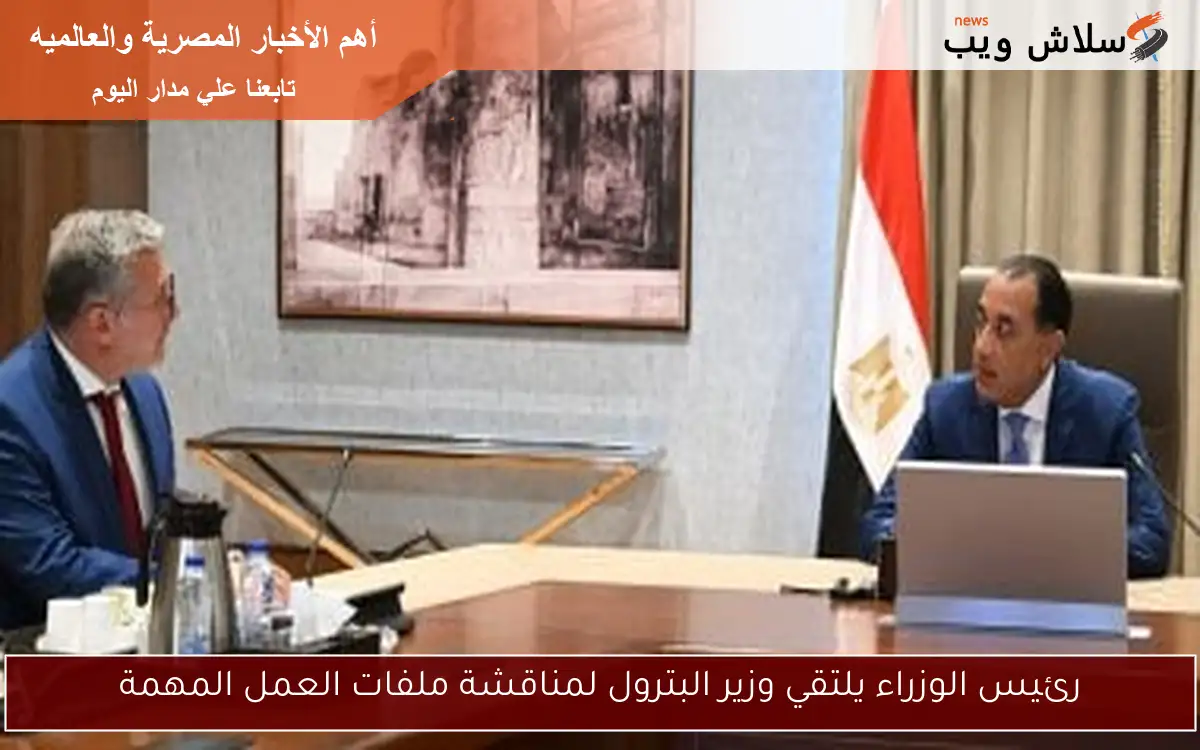 رئيس الوزراء يلتقي وزير البترول لمناقشة ملفات العمل المهمة 2 رئيس الوزراء يلتقي وزير البترول لمناقشة ملفات العمل المهمة