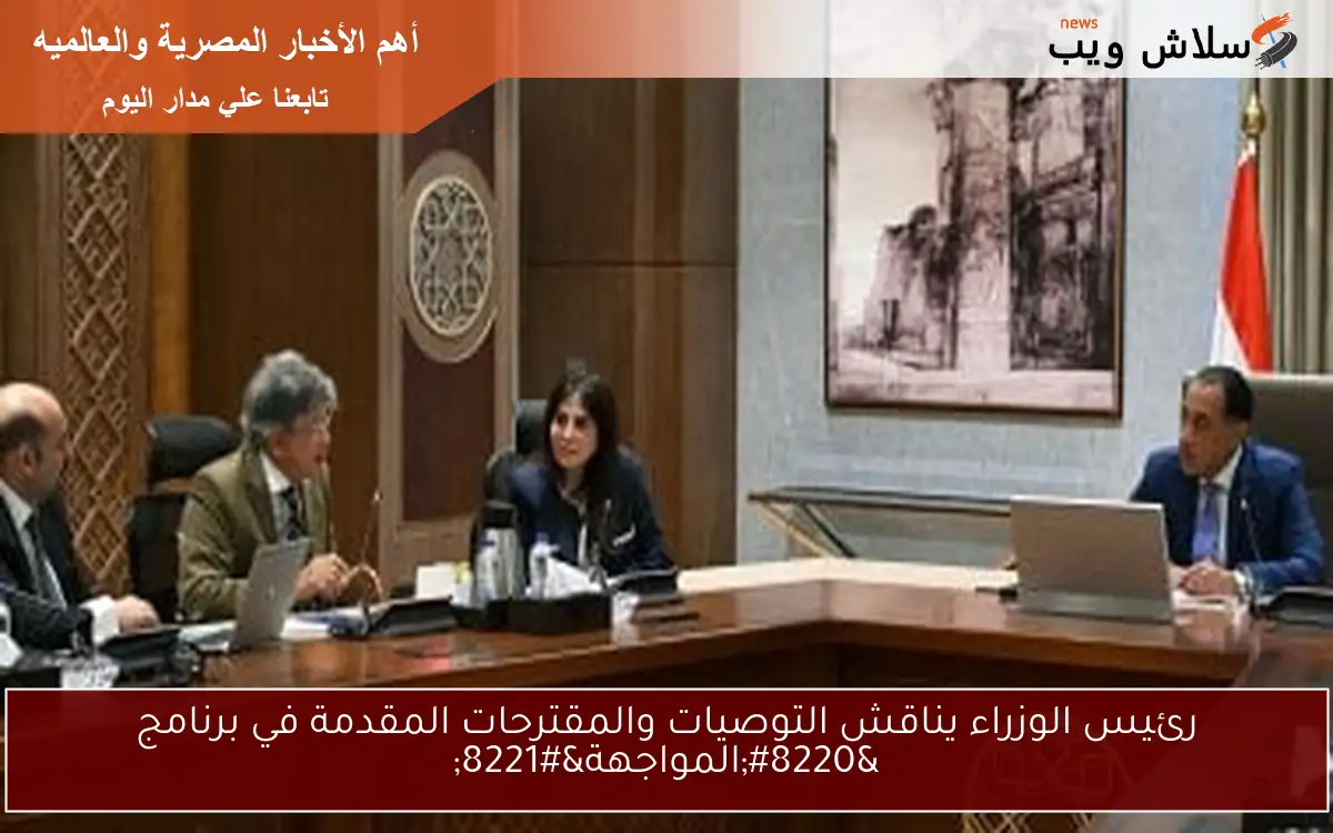 رئيس الوزراء يناقش التوصيات والمقترحات المقدمة في برنامج "المواجهة" 2 رئيس الوزراء يناقش التوصيات والمقترحات المقدمة في برنامج “المواجهة”