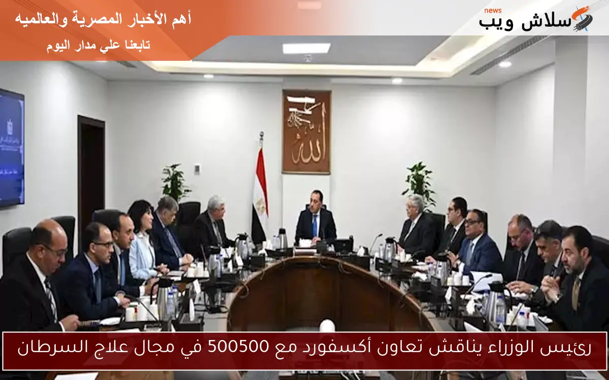 رئيس الوزراء يناقش تعاون أكسفورد مع 500500 في مجال علاج السرطان 2 رئيس الوزراء يناقش تعاون أكسفورد مع 500500 في مجال علاج السرطان