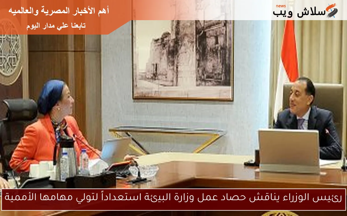 رئيس الوزراء يناقش حصاد عمل وزارة البيئة استعداداً لتولي مهامها الأممية 2 رئيس الوزراء يناقش حصاد عمل وزارة البيئة استعداداً لتولي مهامها الأممية