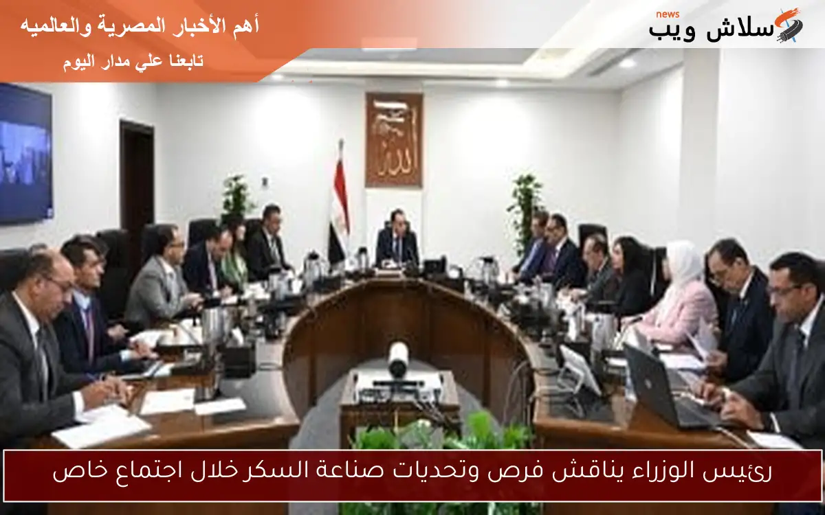 رئيس الوزراء يناقش فرص وتحديات صناعة السكر خلال اجتماع خاص