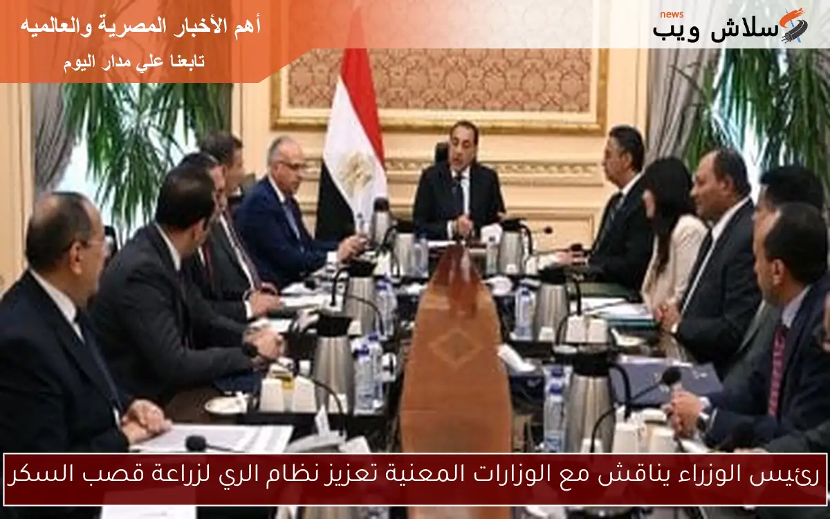 رئيس الوزراء يناقش مع الوزارات المعنية تعزيز نظام الري لزراعة قصب السكر 2 رئيس الوزراء يناقش مع الوزارات المعنية تعزيز نظام الري لزراعة قصب السكر