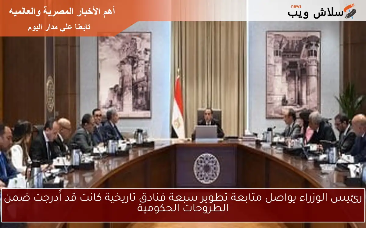 رئيس الوزراء يواصل متابعة تطوير سبعة فنادق تاريخية كانت قد أُدرجت ضمن الطروحات الحكومية 2 رئيس الوزراء يواصل متابعة تطوير سبعة فنادق تاريخية كانت قد أُدرجت ضمن الطروحات الحكومية