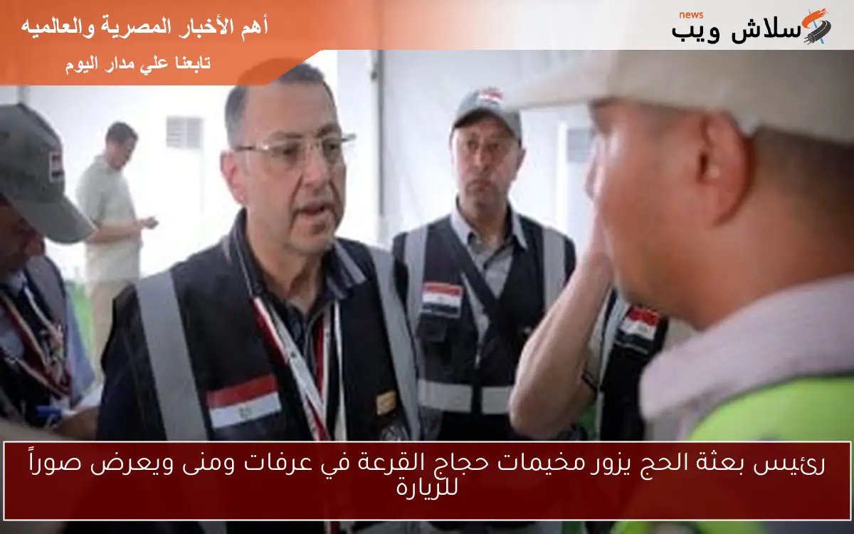 رئيس بعثة الحج يزور مخيمات حجاج القرعة في عرفات ومنى ويعرض صوراً للزيارة 2 رئيس بعثة الحج يزور مخيمات حجاج القرعة في عرفات ومنى ويعرض صوراً للزيارة