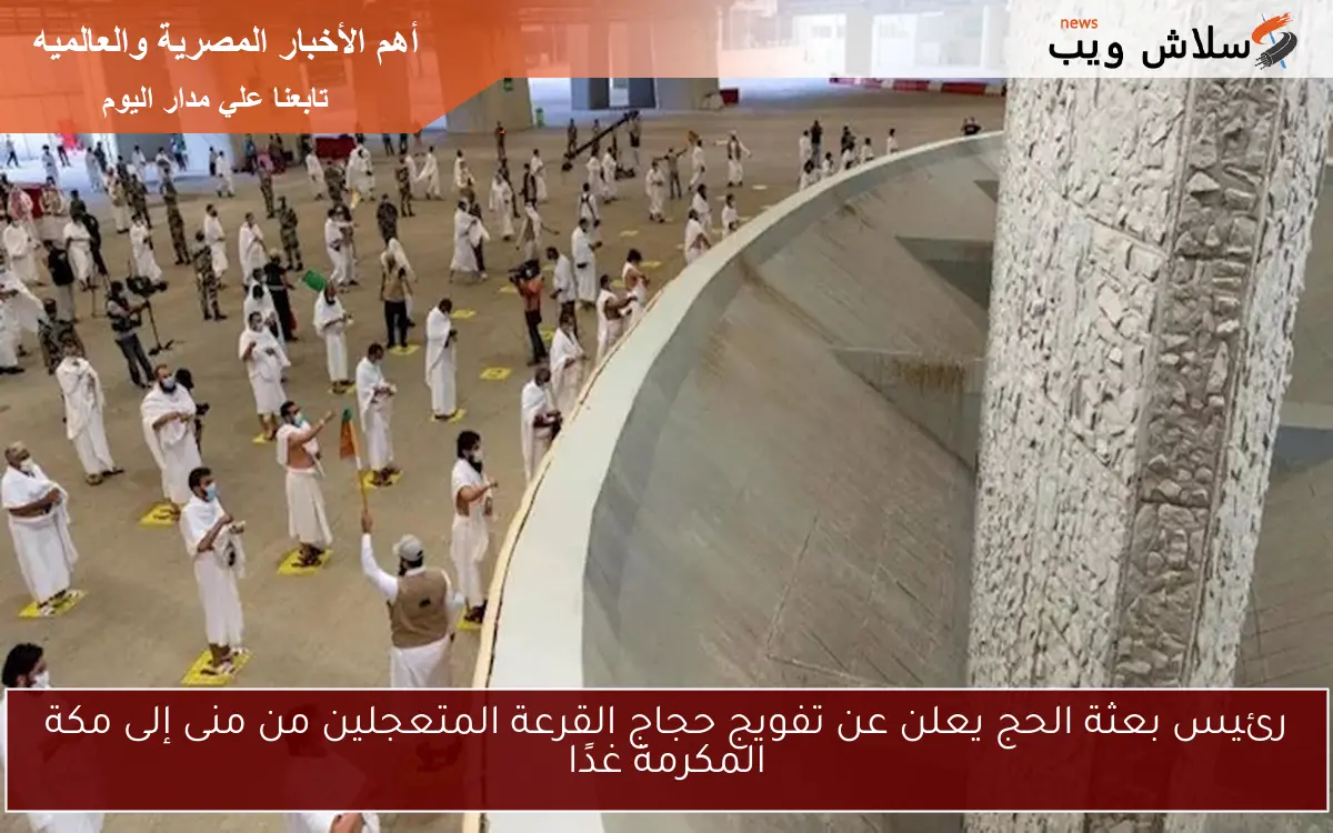 رئيس بعثة الحج يعلن عن تفويج حجاج القرعة المتعجلين من منى إلى مكة المكرمة غدًا 2 رئيس بعثة الحج يعلن عن تفويج حجاج القرعة المتعجلين من منى إلى مكة المكرمة غدًا