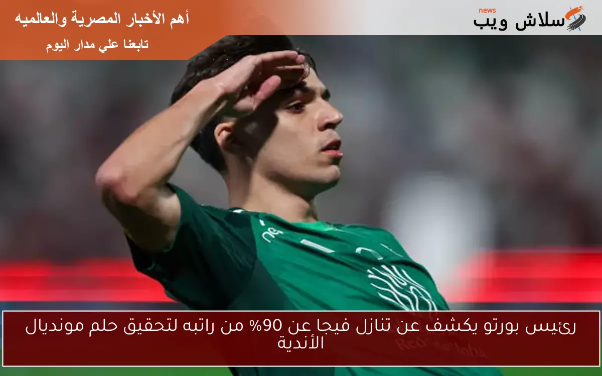 رئيس بورتو يكشف عن تنازل فيجا عن 90% من راتبه لتحقيق حلم مونديال الأندية 2 رئيس بورتو يكشف عن تنازل فيجا عن 90% من راتبه لتحقيق حلم مونديال الأندية