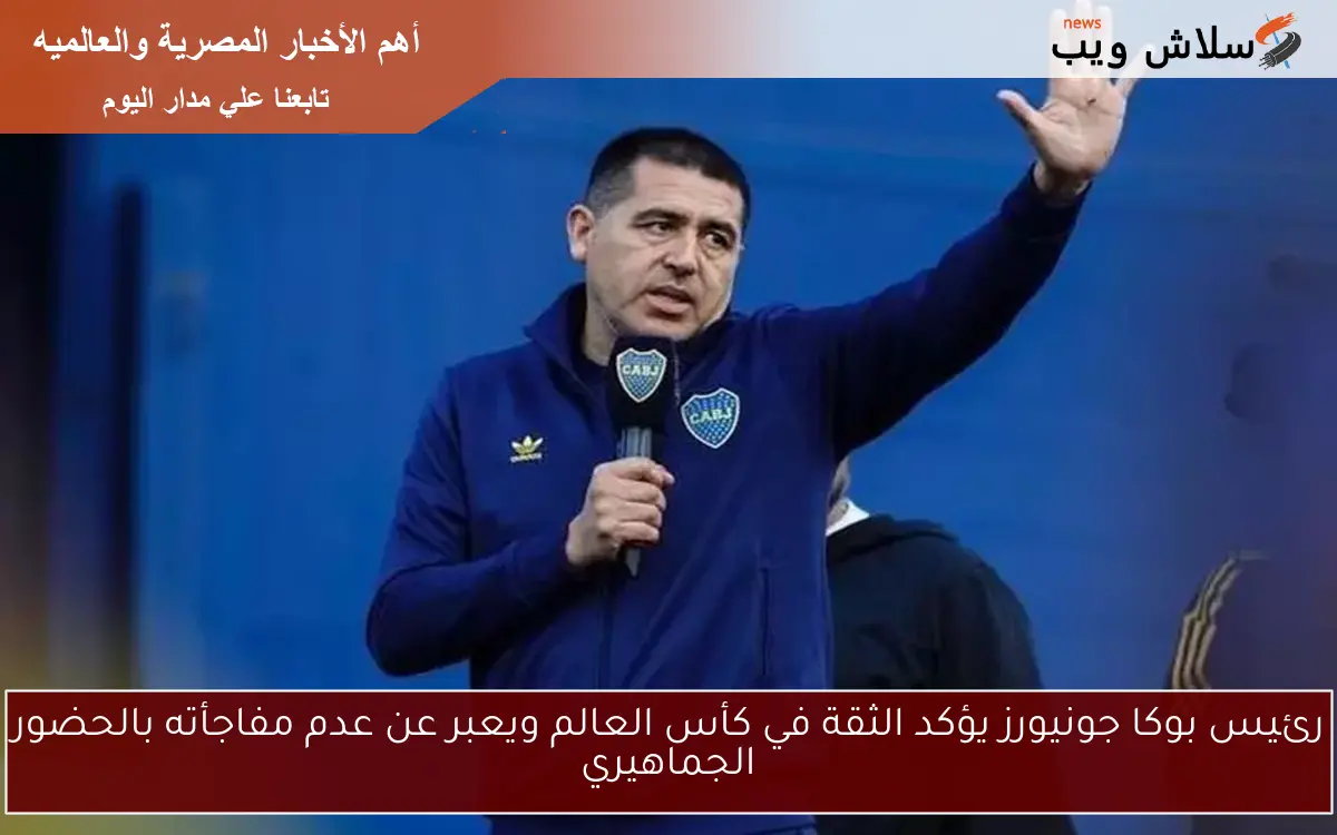 رئيس بوكا جونيورز يؤكد الثقة في كأس العالم ويعبر عن عدم مفاجأته بالحضور الجماهيري 2 رئيس بوكا جونيورز يؤكد الثقة في كأس العالم ويعبر عن عدم مفاجأته بالحضور الجماهيري