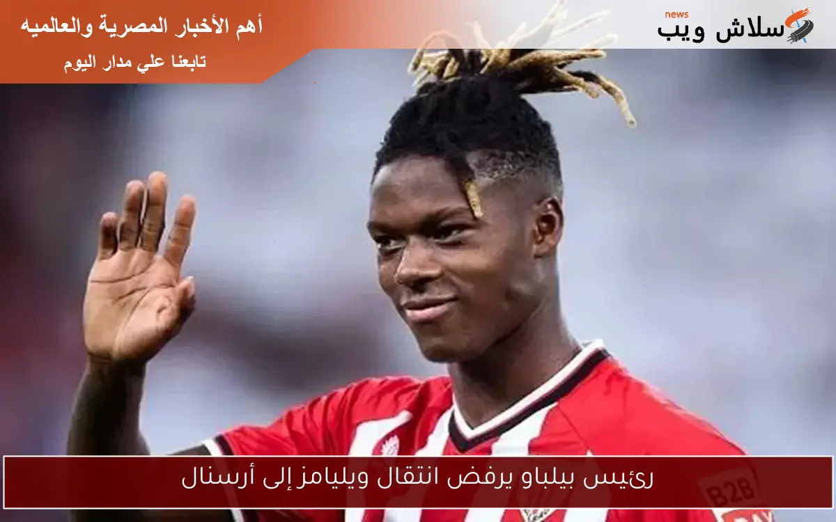 رئيس بيلباو يرفض انتقال ويليامز إلى أرسنال 2 رئيس بيلباو يرفض انتقال ويليامز إلى أرسنال