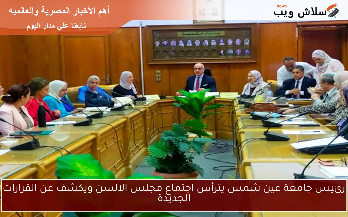 رئيس جامعة عين شمس يترأس اجتماع مجلس الألسن ويكشف عن القرارات الجديدة 2 رئيس جامعة عين شمس يترأس اجتماع مجلس الألسن ويكشف عن القرارات الجديدة
