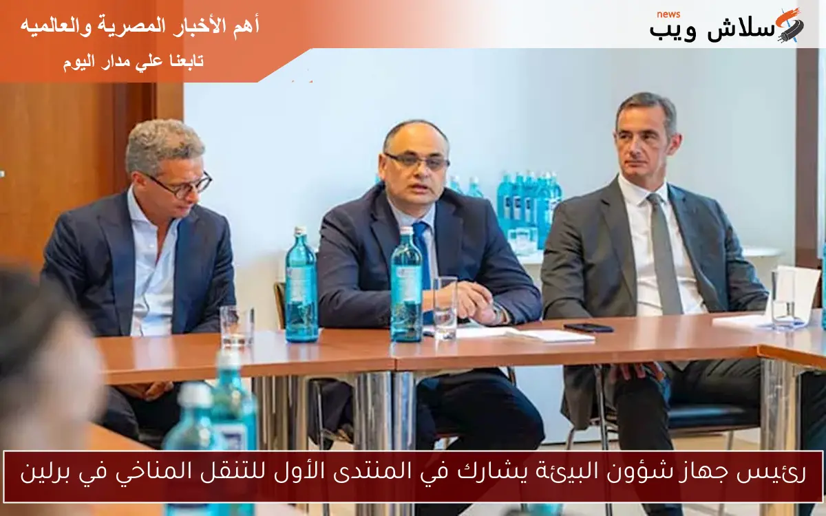 رئيس جهاز شؤون البيئة يشارك في المنتدى الأول للتنقل المناخي في برلين