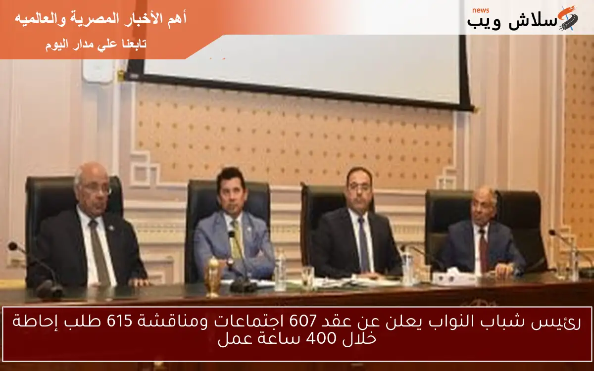 رئيس شباب النواب يعلن عن عقد 607 اجتماعات ومناقشة 615 طلب إحاطة خلال 400 ساعة عمل 2 رئيس شباب النواب يعلن عن عقد 607 اجتماعات ومناقشة 615 طلب إحاطة خلال 400 ساعة عمل