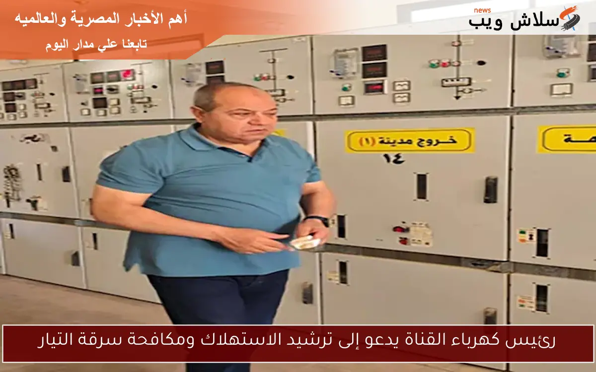 رئيس كهرباء القناة يدعو إلى ترشيد الاستهلاك ومكافحة سرقة التيار 2 رئيس كهرباء القناة يدعو إلى ترشيد الاستهلاك ومكافحة سرقة التيار