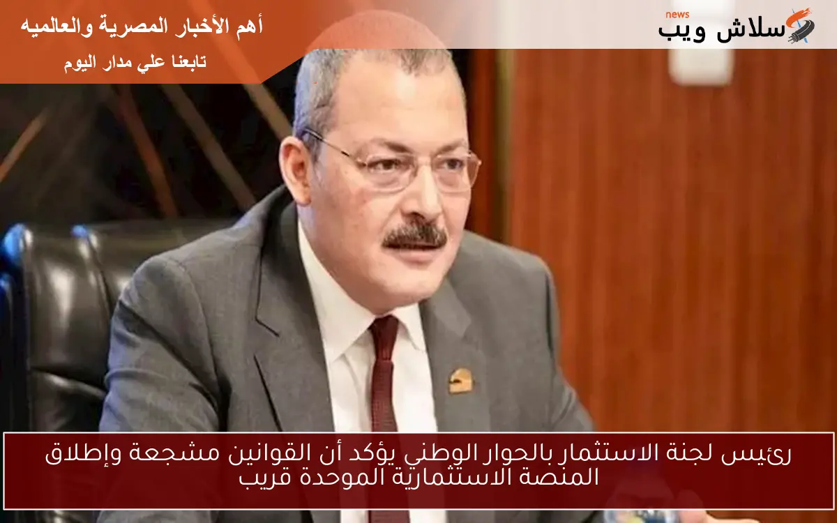 رئيس لجنة الاستثمار بالحوار الوطني يؤكد أن القوانين مشجعة وإطلاق المنصة الاستثمارية الموحدة قريب 2 رئيس لجنة الاستثمار بالحوار الوطني يؤكد أن القوانين مشجعة وإطلاق المنصة الاستثمارية الموحدة قريب
