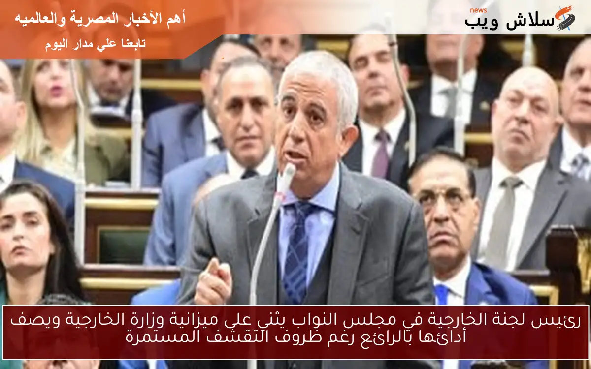 رئيس لجنة الخارجية في مجلس النواب يثني على ميزانية وزارة الخارجية ويصف أدائها بالرائع رغم ظروف التقشف المستمرة 2 رئيس لجنة الخارجية في مجلس النواب يثني على ميزانية وزارة الخارجية ويصف أدائها بالرائع رغم ظروف التقشف المستمرة