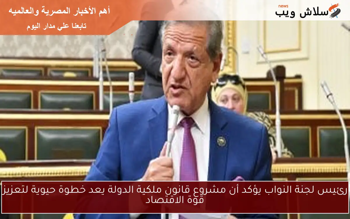 رئيس لجنة النواب يؤكد أن مشروع قانون ملكية الدولة يعد خطوة حيوية لتعزيز قوة الاقتصاد 2 رئيس لجنة النواب يؤكد أن مشروع قانون ملكية الدولة يعد خطوة حيوية لتعزيز قوة الاقتصاد