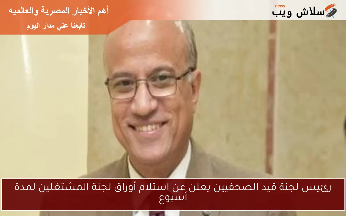 رئيس لجنة قيد الصحفيين يعلن عن استلام أوراق لجنة المشتغلين لمدة أسبوع 2 رئيس لجنة قيد الصحفيين يعلن عن استلام أوراق لجنة المشتغلين لمدة أسبوع