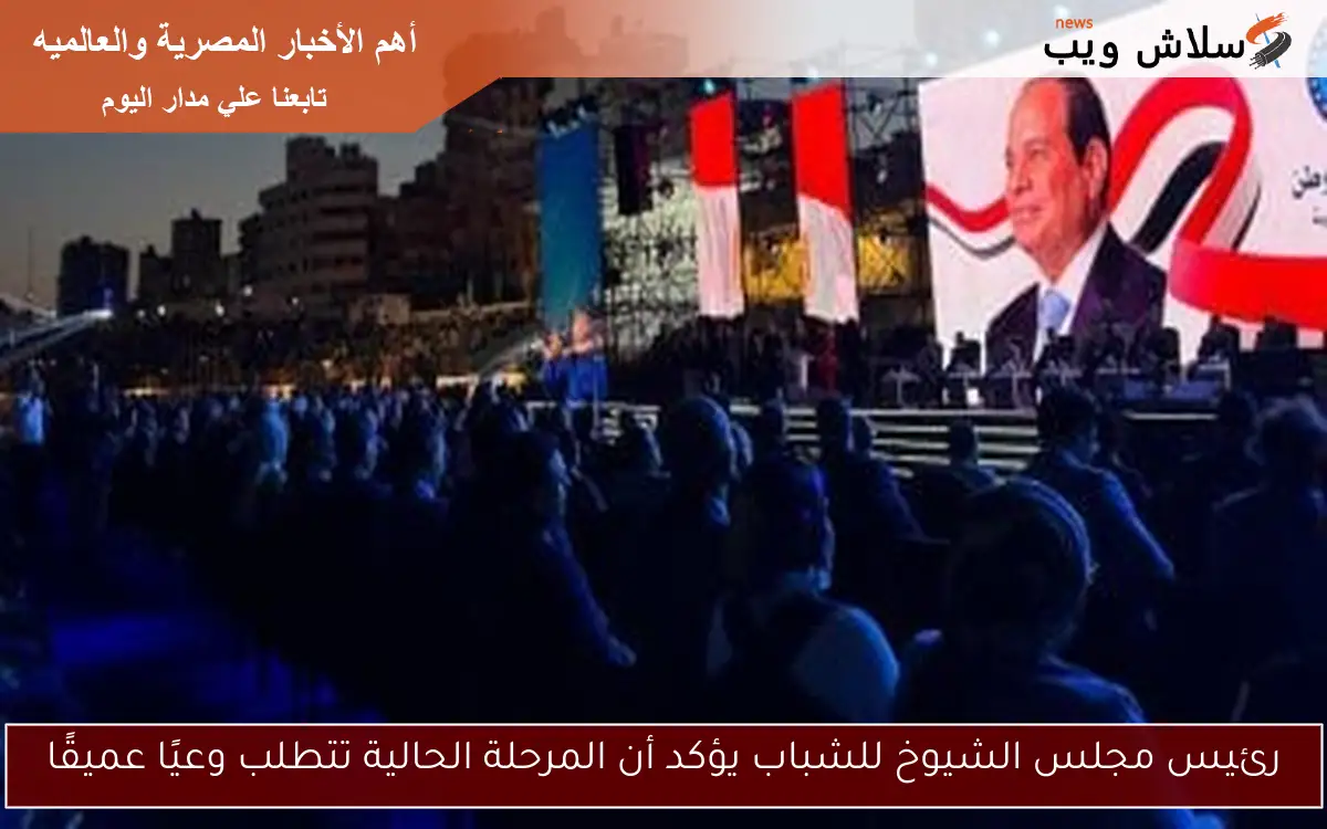رئيس مجلس الشيوخ للشباب يؤكد أن المرحلة الحالية تتطلب وعيًا عميقًا 2 رئيس مجلس الشيوخ للشباب يؤكد أن المرحلة الحالية تتطلب وعيًا عميقًا