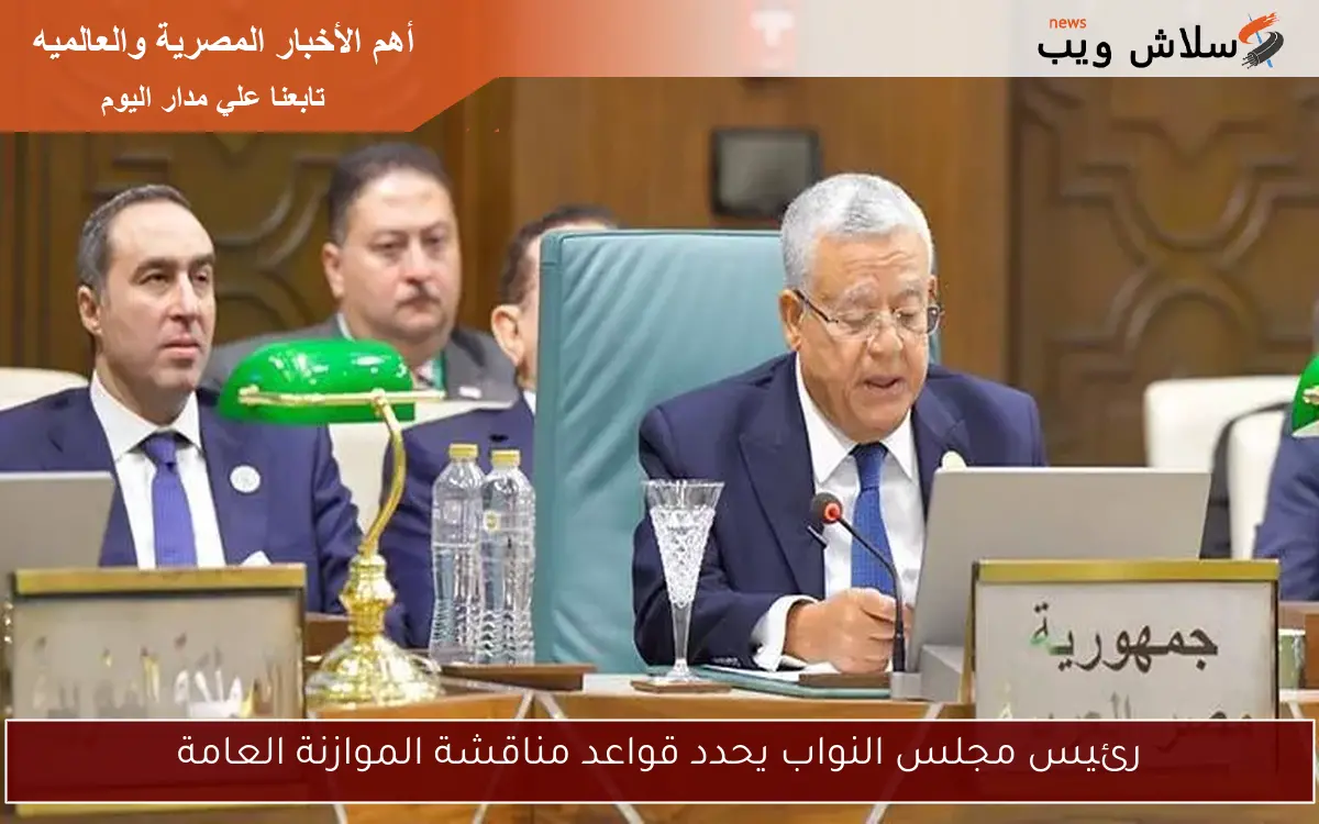 رئيس مجلس النواب يحدد قواعد مناقشة الموازنة العامة 2 رئيس مجلس النواب يحدد قواعد مناقشة الموازنة العامة