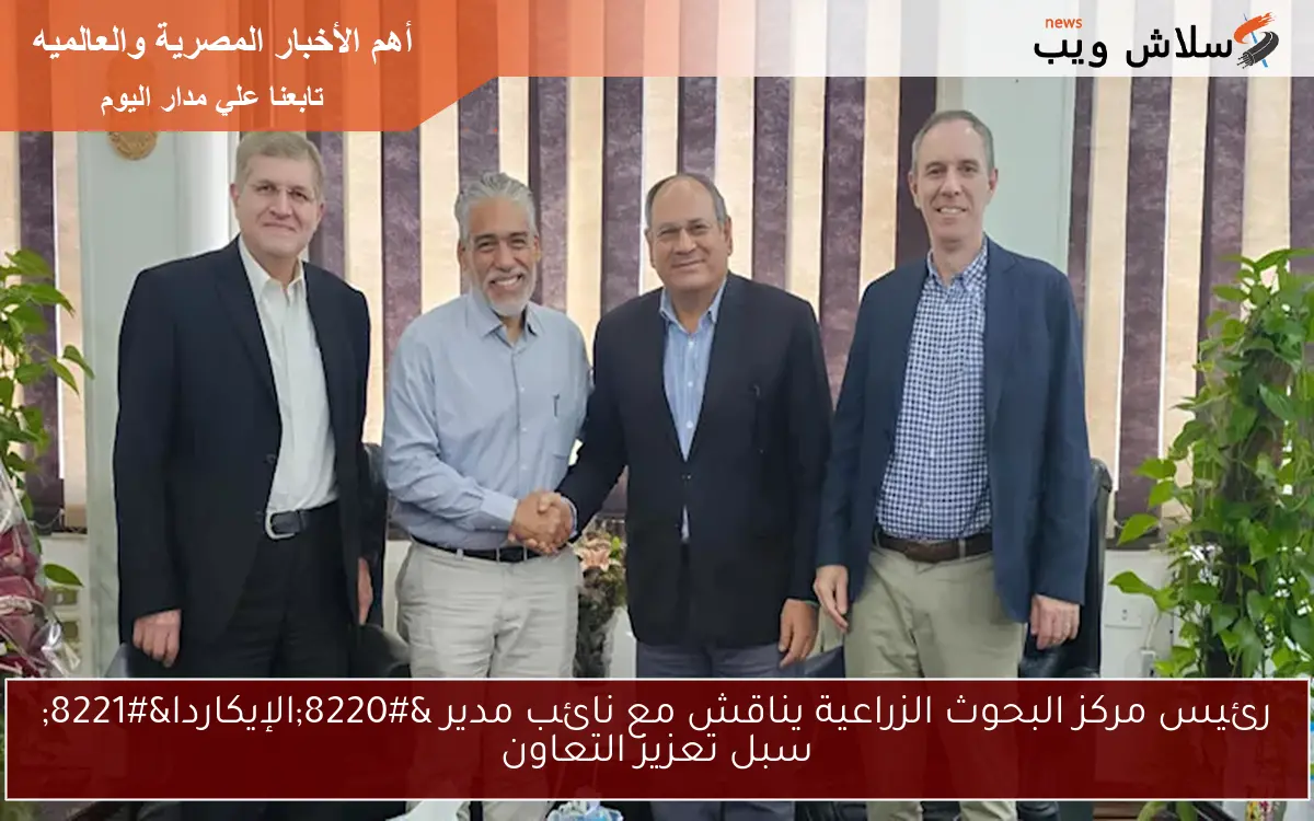 رئيس مركز البحوث الزراعية يناقش مع نائب مدير "الإيكاردا" سبل تعزيز التعاون 2 رئيس مركز البحوث الزراعية يناقش مع نائب مدير “الإيكاردا” سبل تعزيز التعاون
