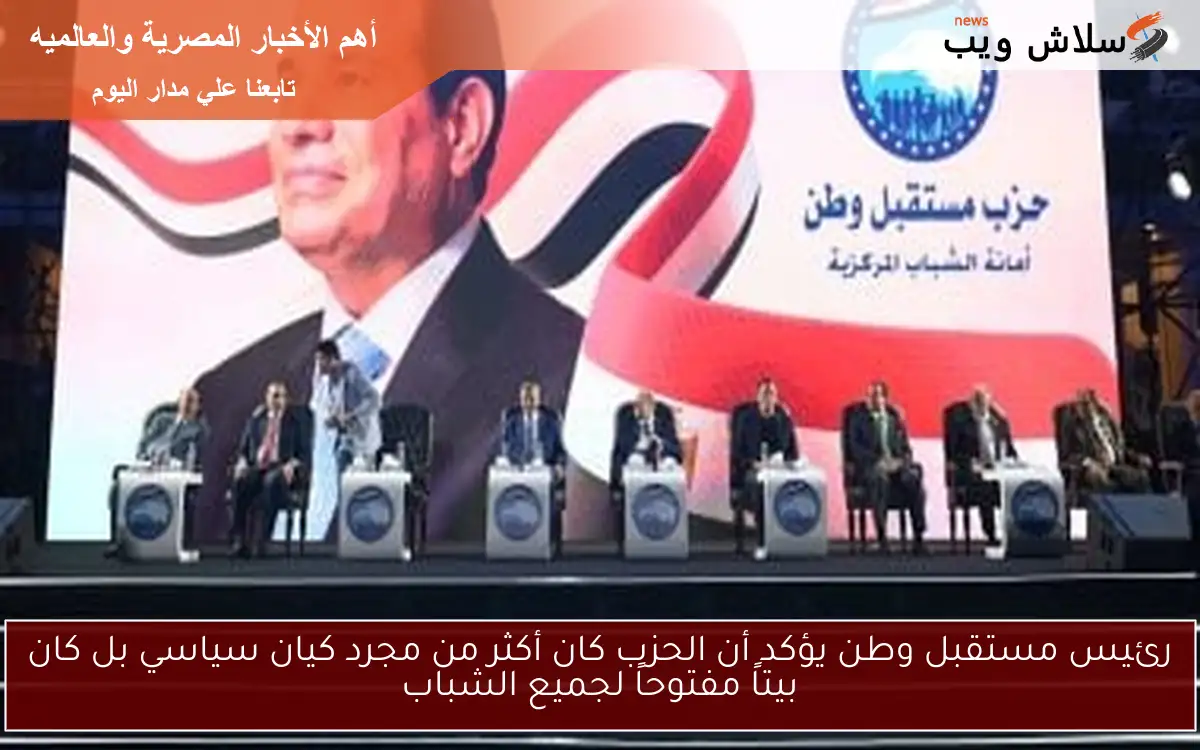رئيس مستقبل وطن يؤكد أن الحزب كان أكثر من مجرد كيان سياسي بل كان بيتاً مفتوحاً لجميع الشباب 2 رئيس مستقبل وطن يؤكد أن الحزب كان أكثر من مجرد كيان سياسي بل كان بيتاً مفتوحاً لجميع الشباب