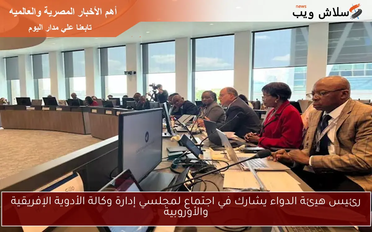رئيس هيئة الدواء يشارك في اجتماع لمجلسي إدارة وكالة الأدوية الإفريقية والأوروبية 2 رئيس هيئة الدواء يشارك في اجتماع لمجلسي إدارة وكالة الأدوية الإفريقية والأوروبية