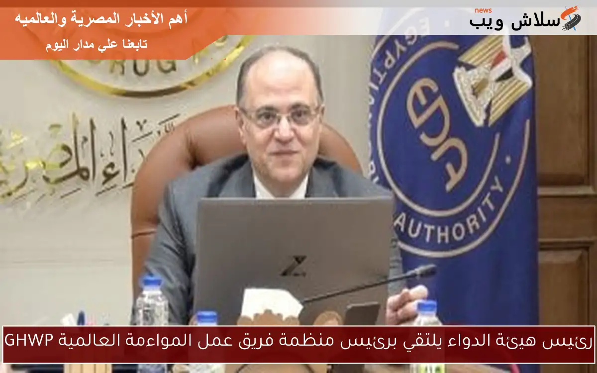 رئيس هيئة الدواء يلتقي برئيس منظمة فريق عمل المواءمة العالمية GHWP