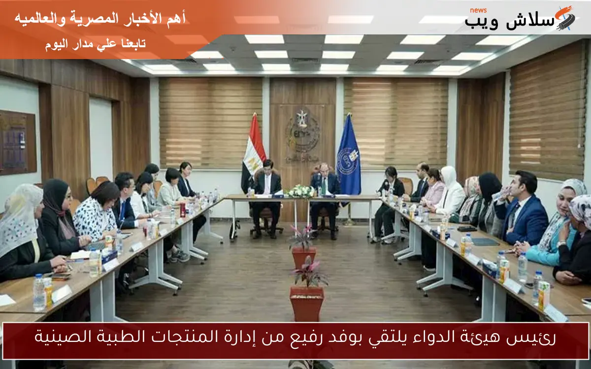 رئيس هيئة الدواء يلتقي بوفد رفيع من إدارة المنتجات الطبية الصينية